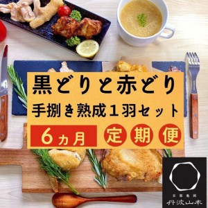 【訳あり 緊急支援】【6回定期便】地鶏 丹波黒どり・丹波赤どり毎月交互にお届け＜京都亀岡丹波山本＞※北海道、沖縄、離島地域への配送不可≪コロナ対策 特別返礼品 国産鶏 国産鶏肉 京都府産鶏肉 京都産鶏肉 地鶏鶏肉 鶏肉地鶏 鶏肉大容量 大容量鶏肉 鶏肉小分け たっぷり鶏肉 鶏肉≫