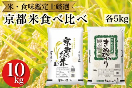 訳あり 京都米食べ比べセット 5kg×2 計10kg 【京都伏見のお米問屋が精米】※米食味鑑定士厳選 ※精米したてをお届け【亀岡市限定・数量限定】《コロナ支援 緊急支援 米 白米 令和5年産》 ※着日指定不可 ※沖縄・離島への配送不可 大人気お米 人気お米 お米 国産お米 お米 京都府産白米 丹波産白米 大人気白米 人気白米 大人気お米 人気お米 大人気白米 人気白米 白米 お米 白米 国産白米 白米 精白米