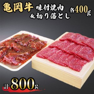 亀岡牛味付け焼肉400g&亀岡牛 牛肉切り落とし 400g 牛肉切り落とし