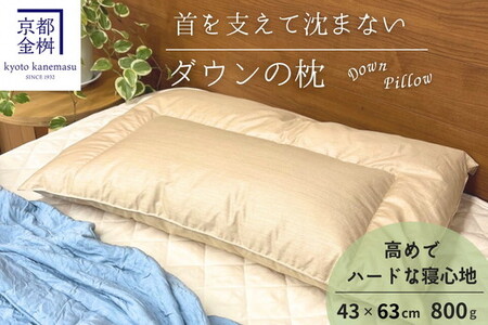 ＜京都金桝＞快適睡眠グッズ 「ダウンの枕」 800g （高さ高めのハードな寝心地） ｜ 枕 羽毛枕 肩こり 首こり re09