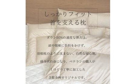 ＜京都金桝＞快適睡眠グッズ 「ダウンの枕」 400g（高さ低めのソフトな寝心地） ｜ 枕 羽毛枕 肩こり 首こり◆ re09 