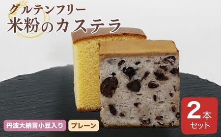 米粉のカステラ 2本セット【グルテンフリー】カステラ カステラ
