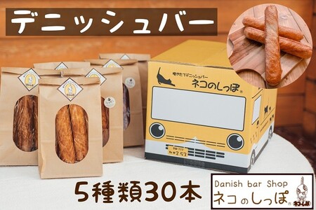 パン デニッシュバー ネコのしっぽ 5種類【シュガー味・プレーン味