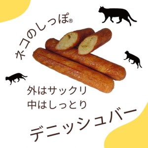 パン デニッシュバー ネコのしっぽ 3種類 20本 パン