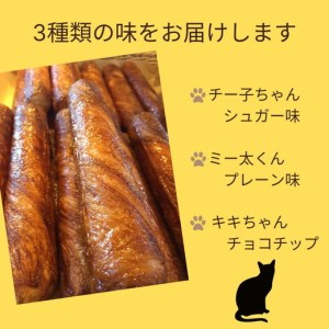パン デニッシュバー ネコのしっぽ 3種類 20本 パン