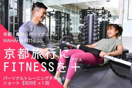 【限定10名】WAHAHA fitness パーソナルトレーニングチケット／ショート30分・1回／EAAドリンク・プロテイン付き《体験 トレーニング ジム 京都 亀岡》