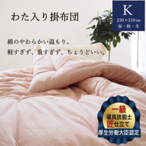 布団 わた入り掛布団 キング 亀屋寝装センター