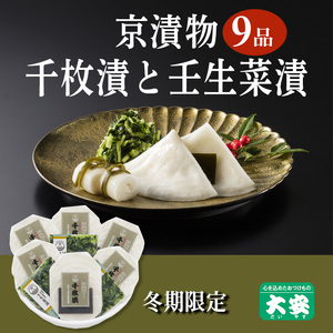 京漬物 9点 京つけもの大安 漬物