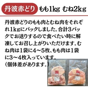 鶏肉 訳あり 丹波赤どりもも肉 1kg むね肉 2kg 計3kg 京都亀岡丹波山本  鶏肉 国産鶏肉 京都産鶏肉 亀岡産鶏肉 鶏肉