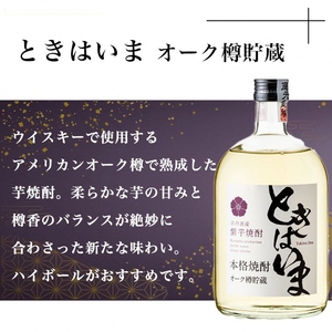 焼酎ときはいまセット 焼酎 芋焼酎 いも焼酎 紫芋焼酎