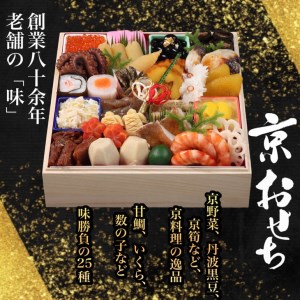 おせち「京おせち」一段重 2～3人前（冷蔵）＜丹波四季菜料理 宮本屋＞おせち 手作り1段 2025 ふるさと納税おせち 数量限定おせち 先行予約おせち おせち料理