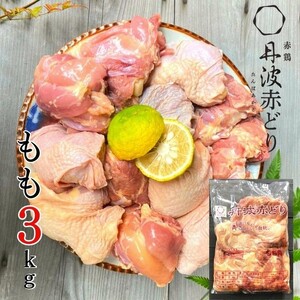 鶏肉 訳あり 丹波赤どりもも肉 2kg＋1kg 計3kg 業務用特別返礼品 京都亀岡丹波山本  鶏肉 国産鶏肉 京都産鶏肉 亀岡産鶏肉 鶏肉