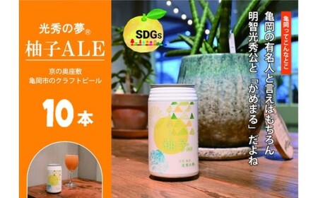 クラフトビール「光秀の夢 柚子ALE」350ml 10本（化粧箱入り）ビール