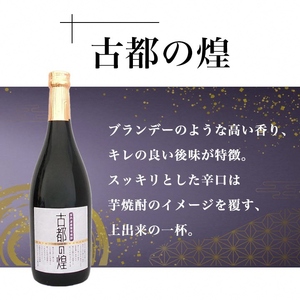 焼酎 古都の煌＆夢乃村咲 各720ml 2本 飲み比べ 焼酎