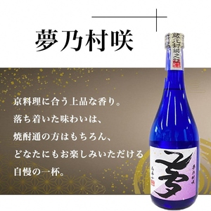 焼酎 古都の煌＆夢乃村咲 各720ml 2本 飲み比べ 焼酎