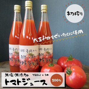 本物のトマトの味がする! 無添加・無塩 旬熟 いずみのトマトジュース 720ml×3本 ※7月末以降の発送となります