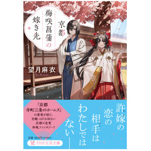 作家・望月麻衣さん『京都 梅咲菖蒲の嫁ぎ先』京都府城陽市スペシャルセット(1巻)_雑貨   _【1452920】
