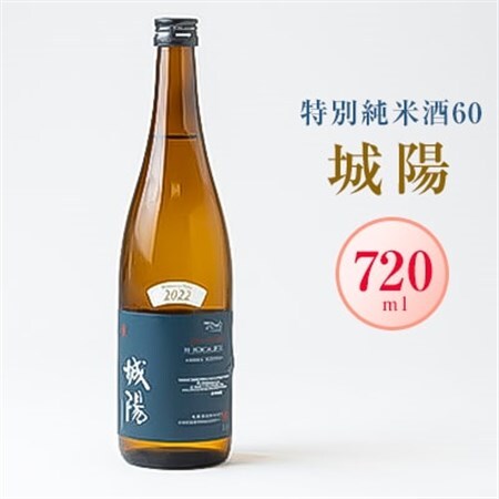 日本酒「城陽」特別純米酒60　720ml_酒・アルコール  日本酒 sake サケ_【1419878】