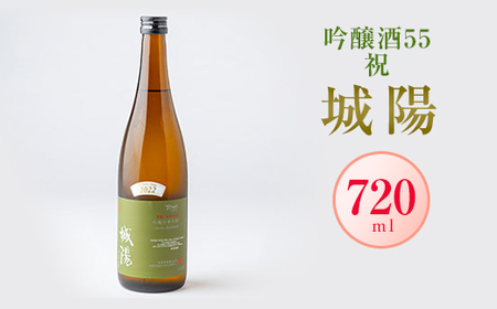 日本酒「城陽」吟醸酒55祝　720ml【1456139】