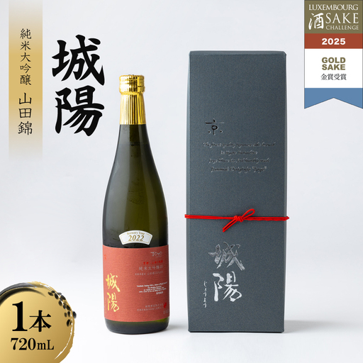 日本酒「城陽」純米大吟醸 山田錦　720ml_酒・アルコール 純米大吟醸 日本酒 sake サケ_【1456149】