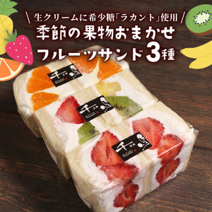 【ネオ・フルーツサンド】罪悪感を抱かせない旬のフルーツサンド　3個　【冷蔵便】_菓子・スイーツ 洋菓子  _【配送不可地域：離島・北海道・沖縄県・東北・九州】【1505496】