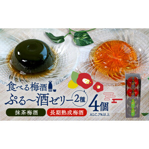 ぷる～酒ゼリー　4ヶ入_菓子・スイーツ ゼリー  _【1507626】