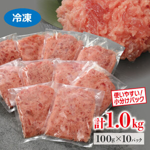 本鮪入まぐろたたき100g×10パック_魚介・海産物   _【配送不可地域：離島】【1521131】