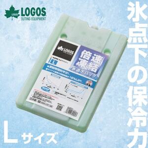 倍速凍結・氷点下パックL　ロゴスの大人気保冷剤はキャンプや防災にも活躍!　81660641×1個_雑貨・日用品 キャンプ用品 スポーツ・アウトドア用品 _【1575865】