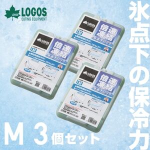 倍速凍結・氷点下パックM　ロゴスの大人気保冷剤はキャンプや防災にも活躍!　81660642×3個_雑貨・日用品 キャンプ用品 スポーツ・アウトドア用品 _【1575867】