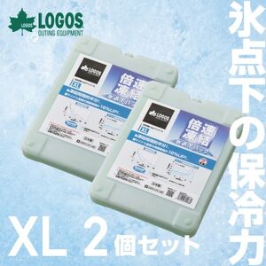 倍速凍結・氷点下パックXL　ロゴスの大人気保冷剤はキャンプや防災にも活躍!　81660640×2個_雑貨・日用品 キャンプ用品 スポーツ・アウトドア用品 _【1575877】