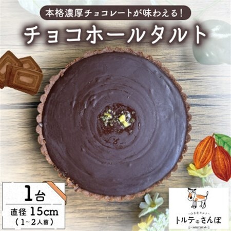 チョコホールタルト 1ホール トルテのさんぽ_菓子・スイーツ 洋菓子  _【配送不可地域：離島】【1557561】