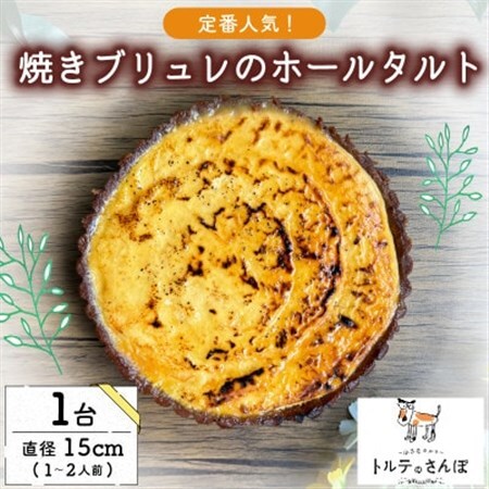 クリームブリュレホールタルト 1ホール トルテのさんぽ_菓子・スイーツ 洋菓子  _【配送不可地域：離島】【1557565】