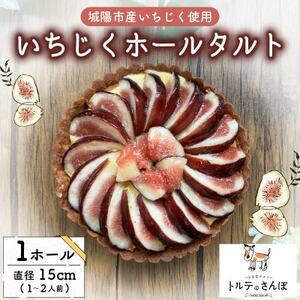 いちじくホールタルト 1ホール トルテのさんぽ_菓子・スイーツ 洋菓子  _【配送不可地域：離島】【1557560】