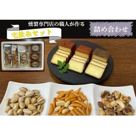 京都府城陽市　燻製専門店が厳選した燻製6点『宅飲みセット』　合計365g_卵・乳製品 チーズ    惣菜・加工品 燻製（スモーク）  _【配送不可地域：離島】【1598045】