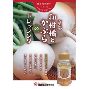 京都ドレッシング9本セット(110ml3種類)【1623006】