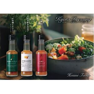 京都ドレッシング6本セット(150ml3種類)【1623012】