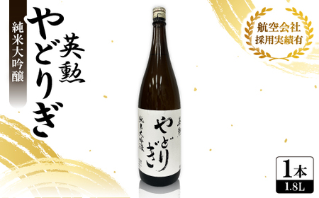 英勲 やどりぎ 純米大吟醸 1.8L×1本 JALの機内酒にも採用された京都の日本酒 一升瓶【1626524】