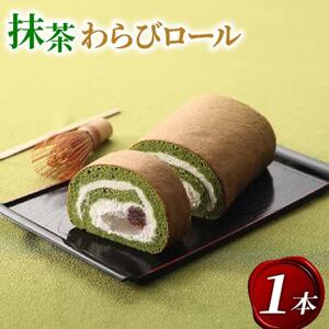京都府城陽市 宇治抹茶 わらびロール1本【配送不可地域：離島】【1651755】