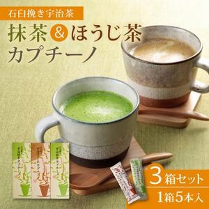 【宇治茶×石臼挽きの贅沢な一杯】抹茶カプチーノ＆ほうじ茶カプチーノ 計3箱セット(茶葉2倍使用)【1663351】