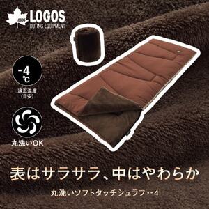 丸洗いソフトタッチシュラフ・-4　アウトドアやキャンプ、防災でも大活躍の寝袋!　72600530【1663746】