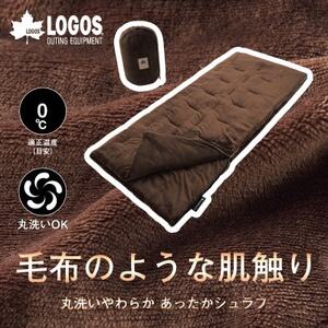 丸洗いやわらか あったかシュラフ・0 アウトドアやキャンプ、防災でも大活躍の寝袋! 72683061【1663793】