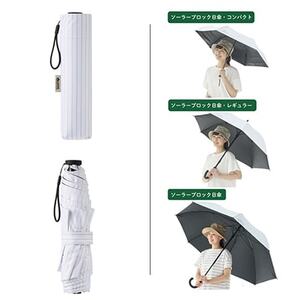 ソーラーブロック日傘・コンパクト(晴雨兼用)通勤、通学でも使えるアウトドア日傘! 81336745【1664375】