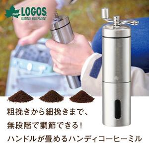 LOGOS ポータブルミル アウトドアや自宅で挽きたてコーヒーができるコーヒーミル 81285041【1666935】