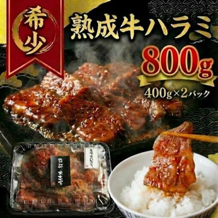 【京都 大志万】天下のハラミ 800g(大判サイズ)【配送不可地域：離島】【1481504】