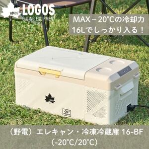 野電　エレキャン・冷凍冷蔵庫 16(‐20℃/20℃)アウトドアやBBQで役立つ!　74175097【1687934】