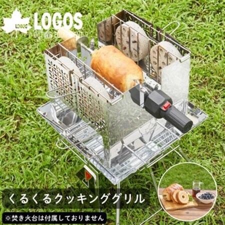 くるくるクッキングリル アウトドアで手軽に鳥の丸焼きやバウムクーヘンを作れる 81064153【1689592】 9,940円