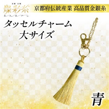 【燦彩糸】タッセルチャーム大(青)_雑貨   _【1124148】