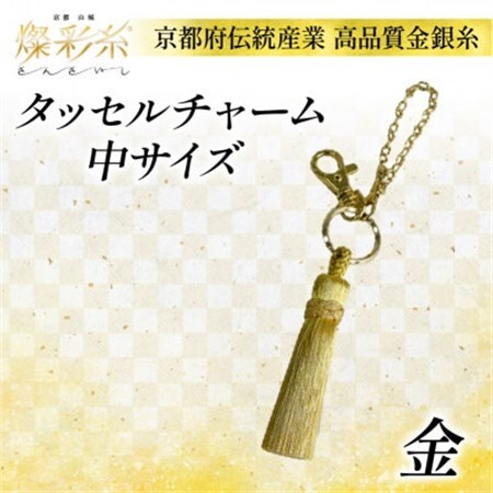 【燦彩糸】タッセルチャーム中(金)_雑貨 _【1124150】