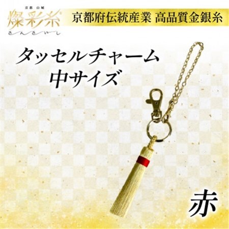 【燦彩糸】タッセルチャーム中(赤)_雑貨   _【1124151】
