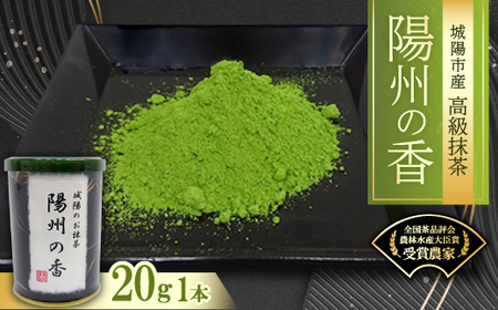 京都府城陽市産抹茶　陽州の香(ようすのかおり)20g_飲料・ドリンク  茶 _【1070728】